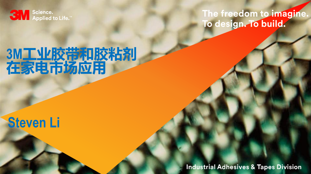 3M工业胶带和胶粘剂在家电市场应用