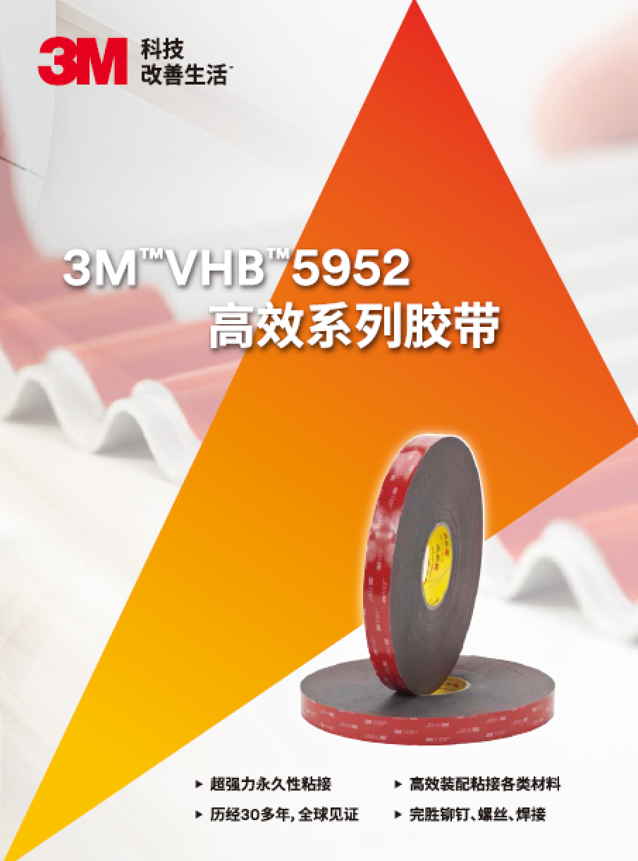 VHB 高效系列胶带