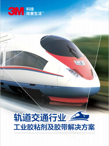 应用手册-轨道交通行业
