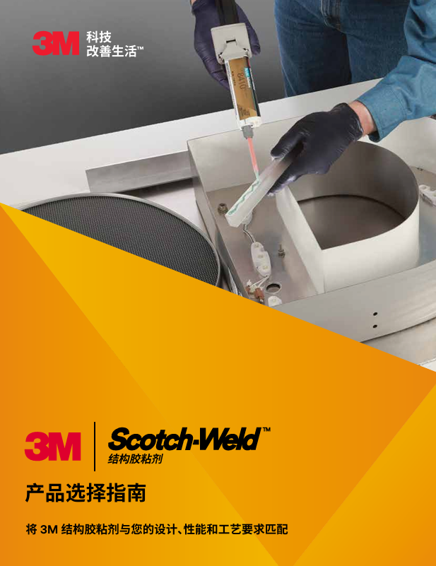 2018结构胶产品选择指南