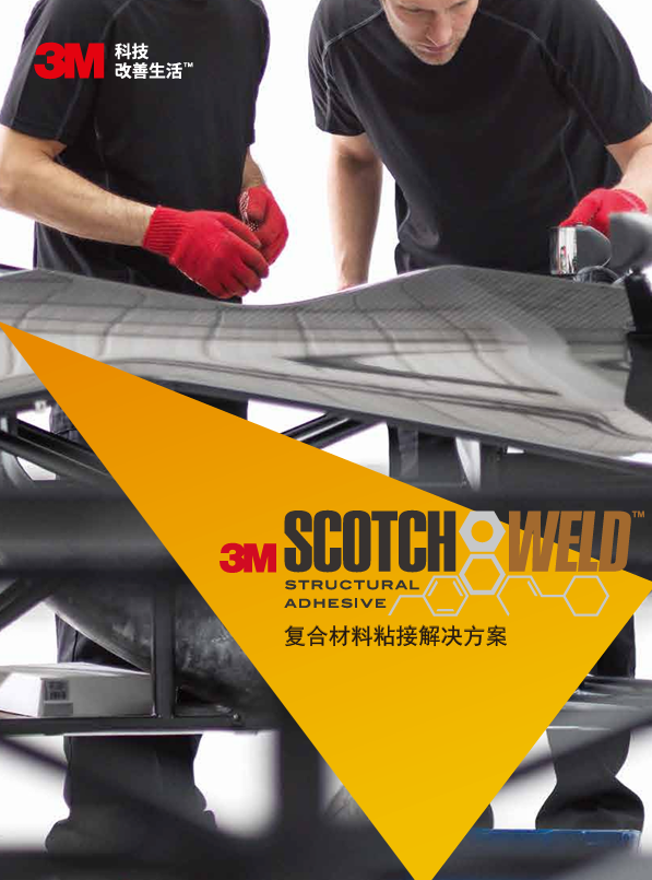 复合材料粘接解决方案