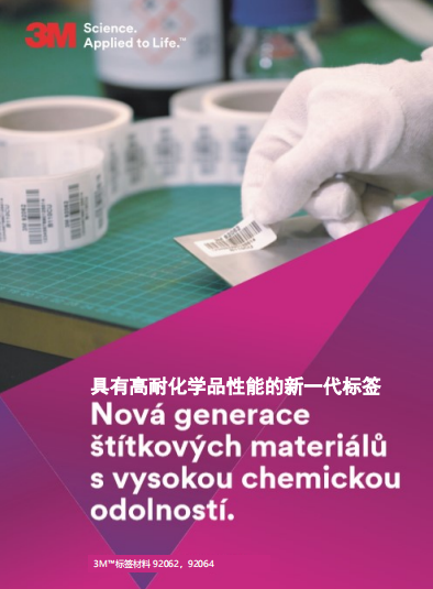 耐化学品耐丙酮高性能标签产品单页