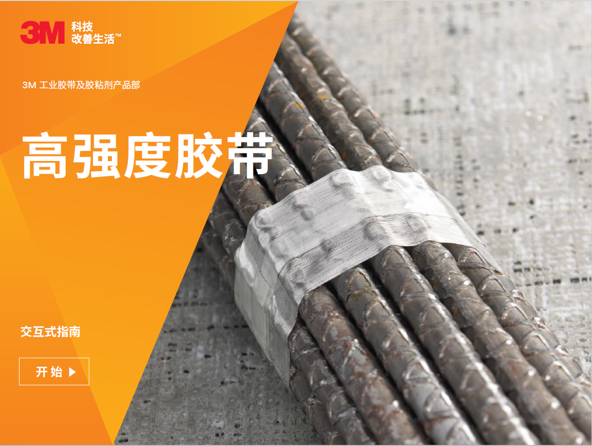 2860 高强度胶带