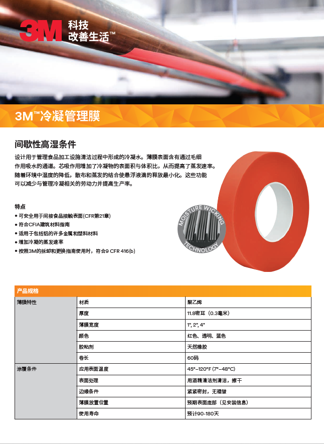 3M™冷凝管理膜