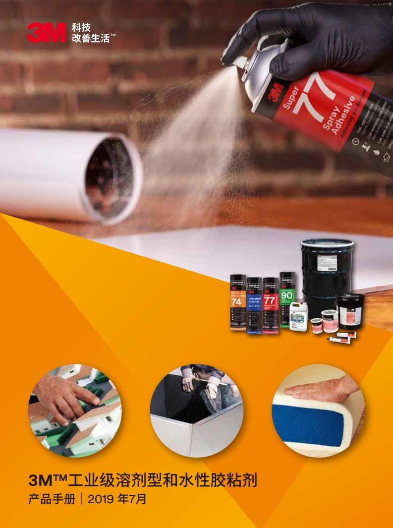 3M™工业级溶剂型和水性胶粘剂产品手册