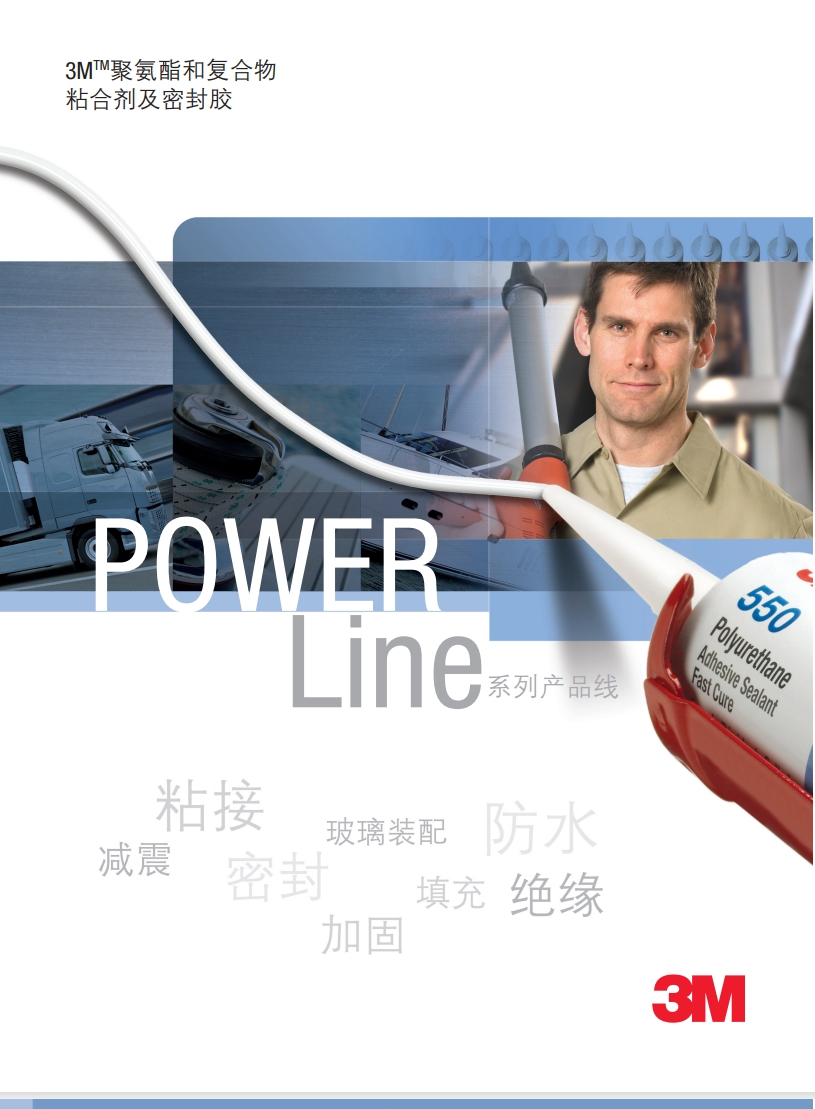 3M聚氨酯和复合物粘合剂及密封胶样本
