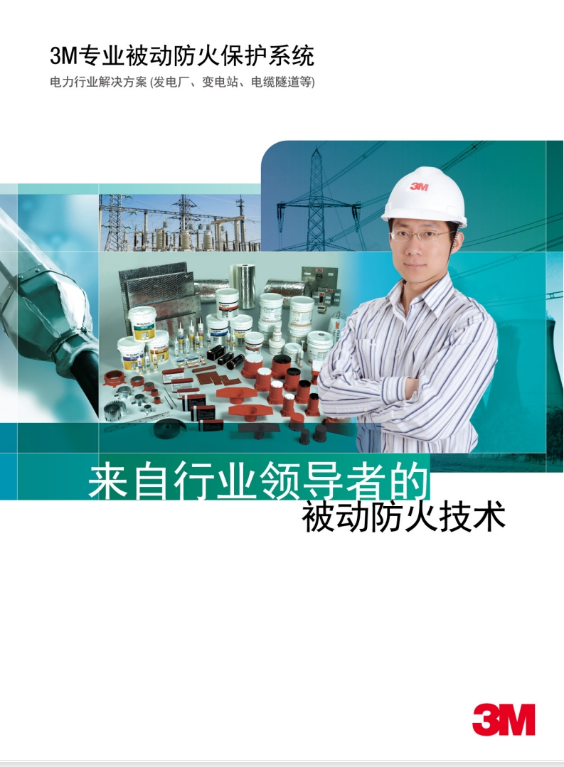 3M 防火封堵系统 电力行业解决方案