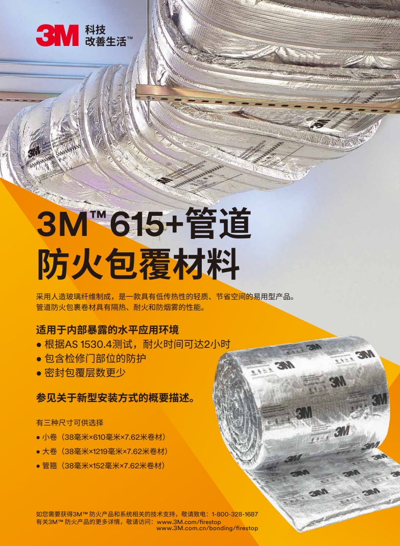3M™ D-WRAP 615+管道防火包裹卷材 产品手册（双