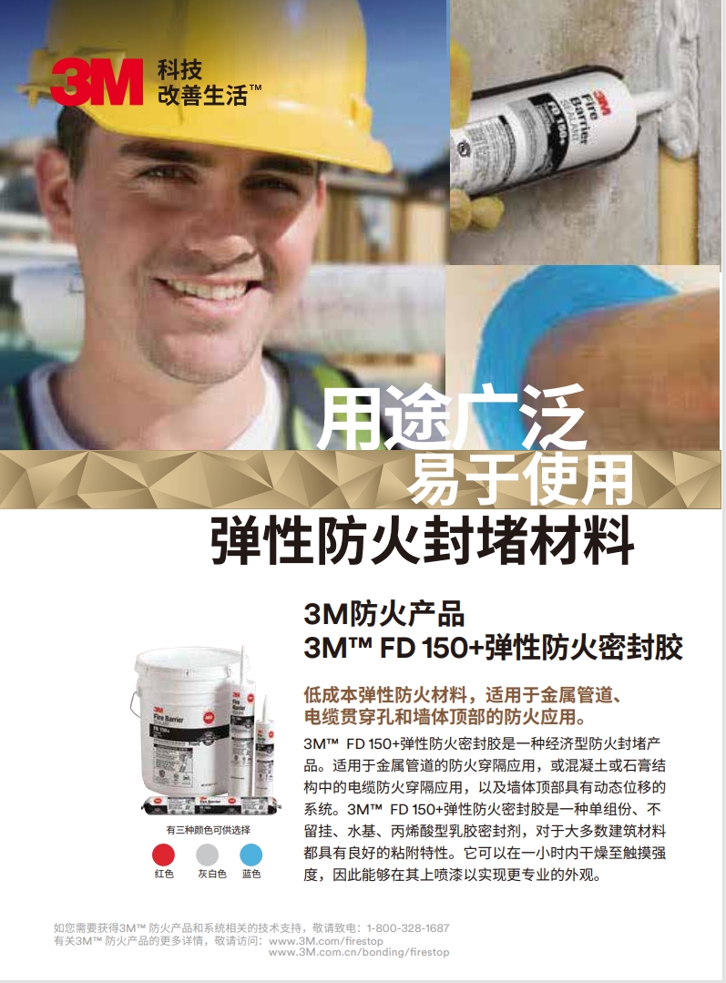 3M™ FD150+ 弹性防火密封胶 产品手册
