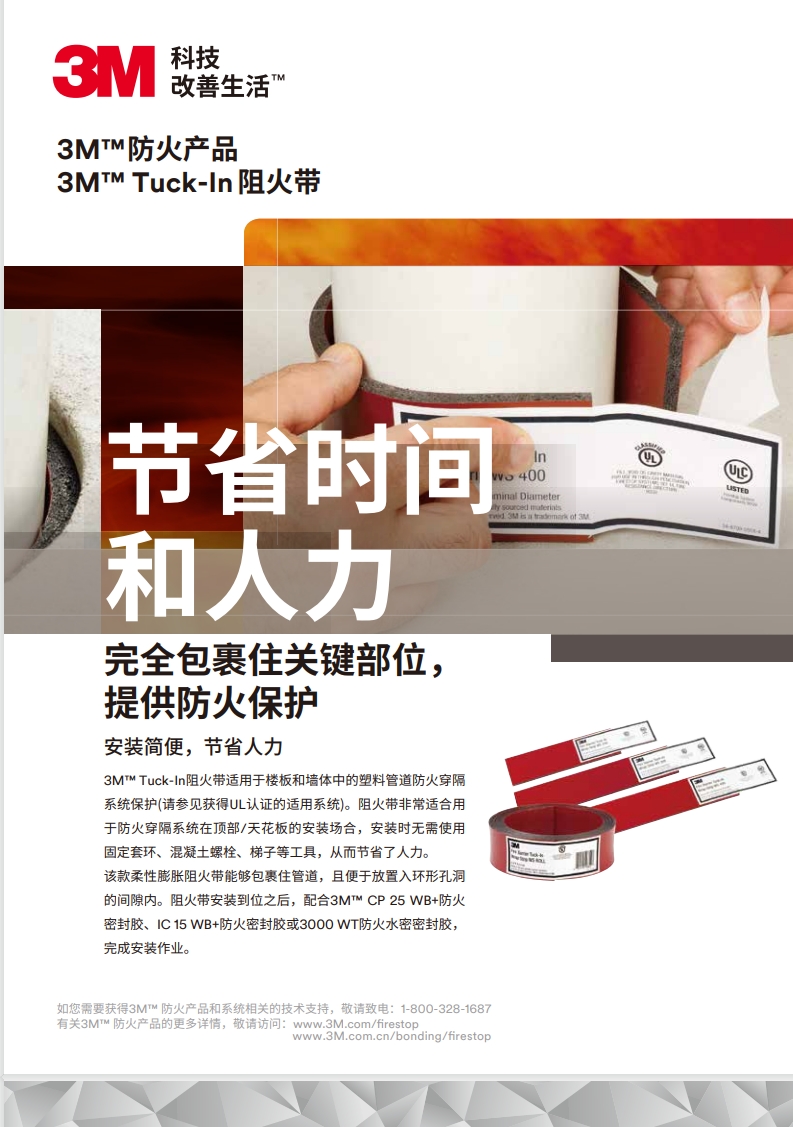 3M™ Tuck-In 阻火带 产品手册