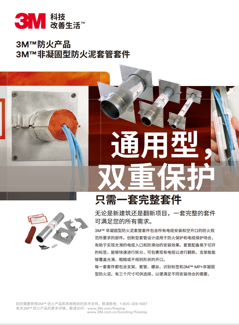 3M™ 非凝固型防火泥套管套件 产品手册