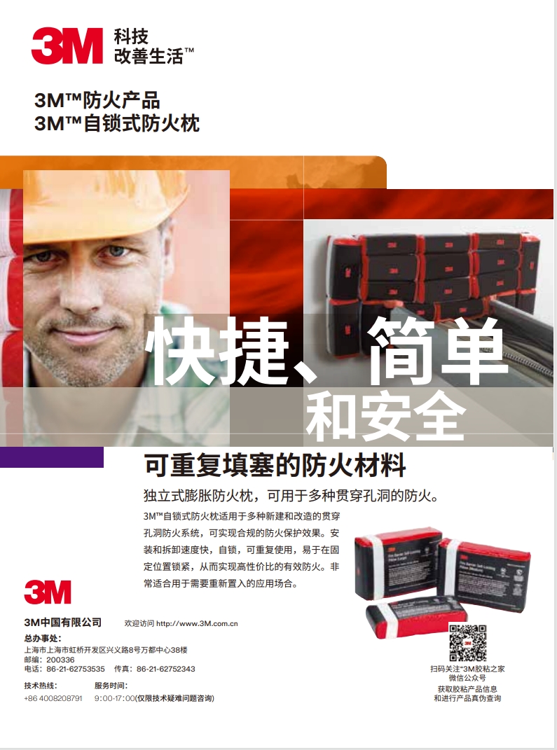 3M™ 自锁式防火枕 产品手册