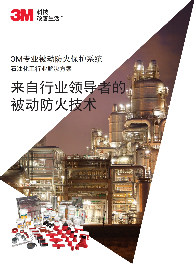 防火保护石油化工方案手册