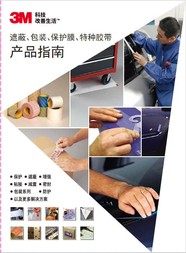 3M包装胶带产品指南