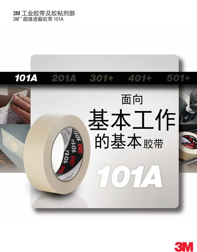 101遮蔽胶带