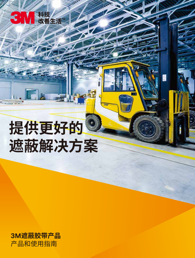 3M遮蔽胶带产品和使用指南