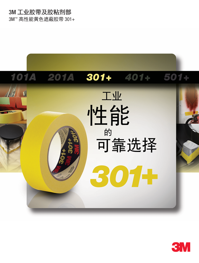 301+遮蔽胶带单页