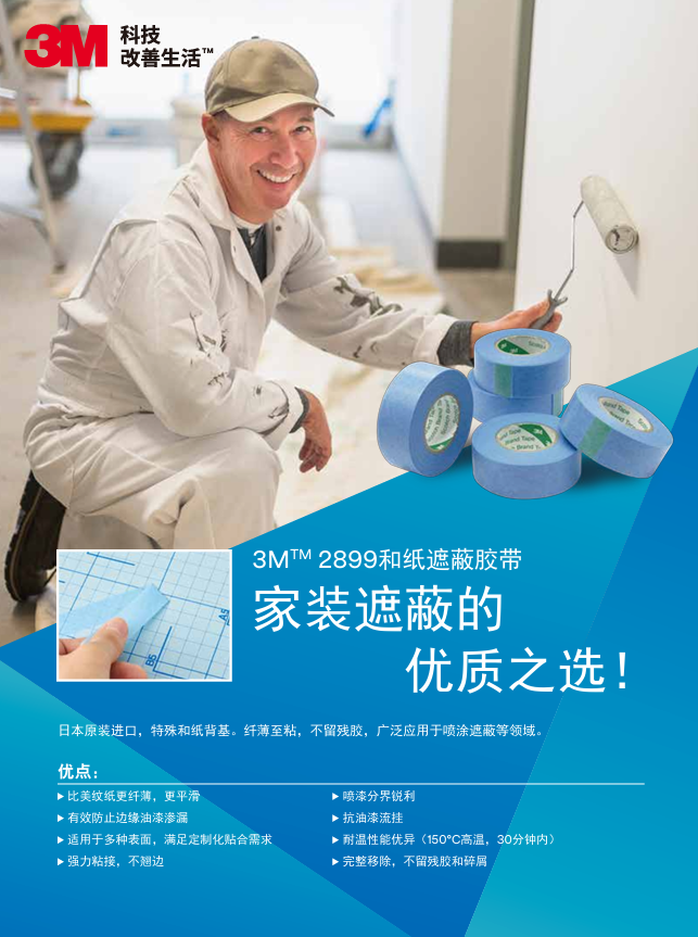 2899和纸遮蔽胶带