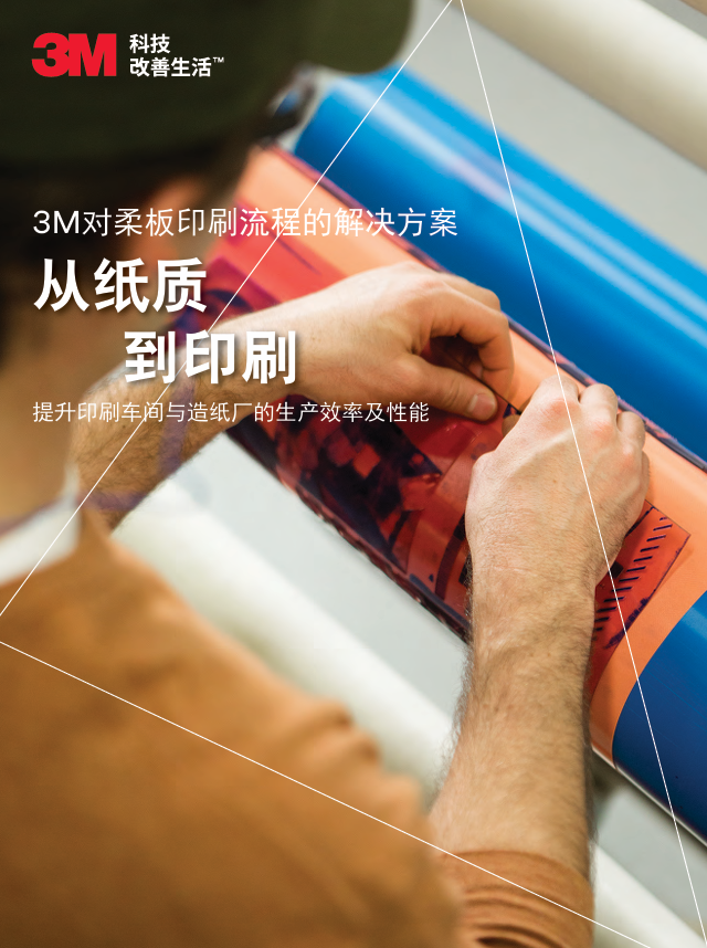 3M对卷筒印刷流程的解决方案