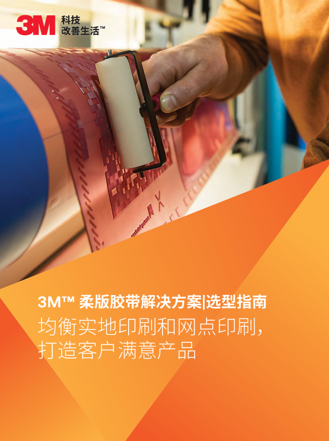 3M柔版胶带解决方案 选型指南