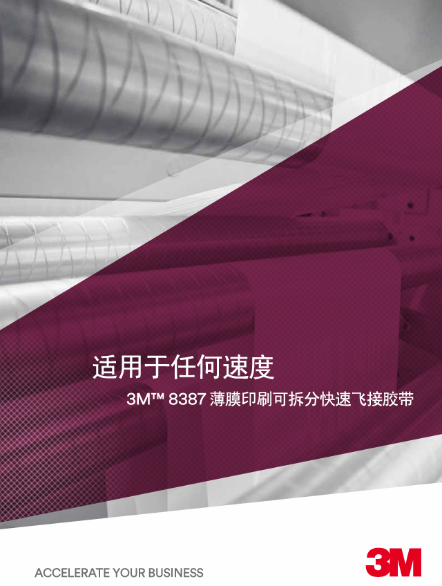 3M+8387+薄膜印刷飞接胶带