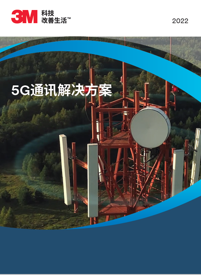 5G通讯解决方案