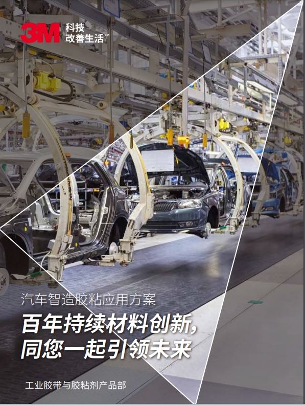 3M工业胶带机粘接剂产品在在汽车行业的应用手册